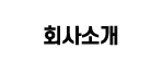 회사소개