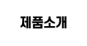 제품소개