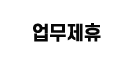 업무제휴