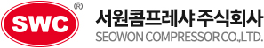 서원콤프레샤