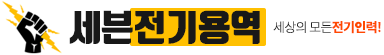 세븐전기용역